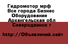 Гидромотор мрф . - Все города Бизнес » Оборудование   . Архангельская обл.,Северодвинск г.